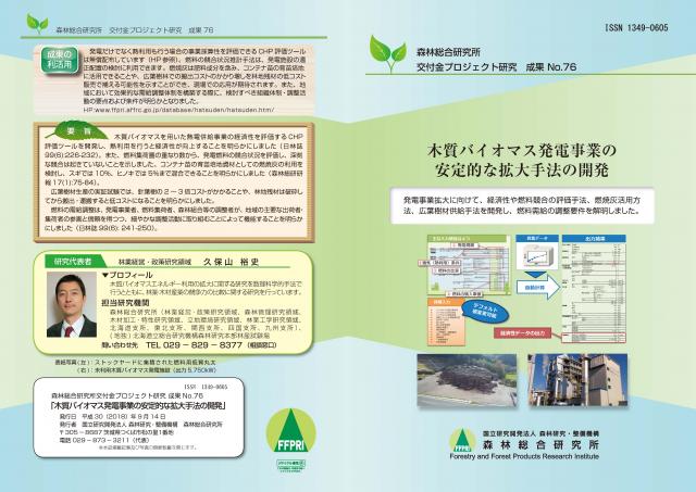 木質バイオマス発電事業の安定的な拡大手法の開発