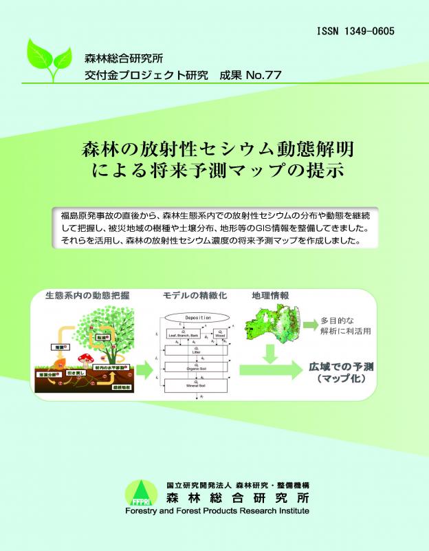 森林の放射性セシウム動態解明による将来予測マップの提示