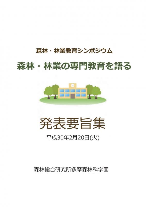 2018年森林・林業教育シンポジウム