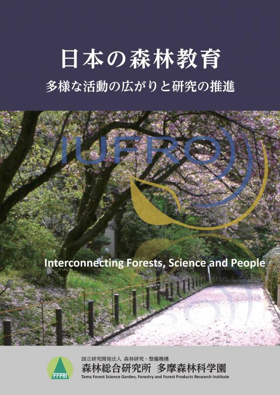 日本の森林教育