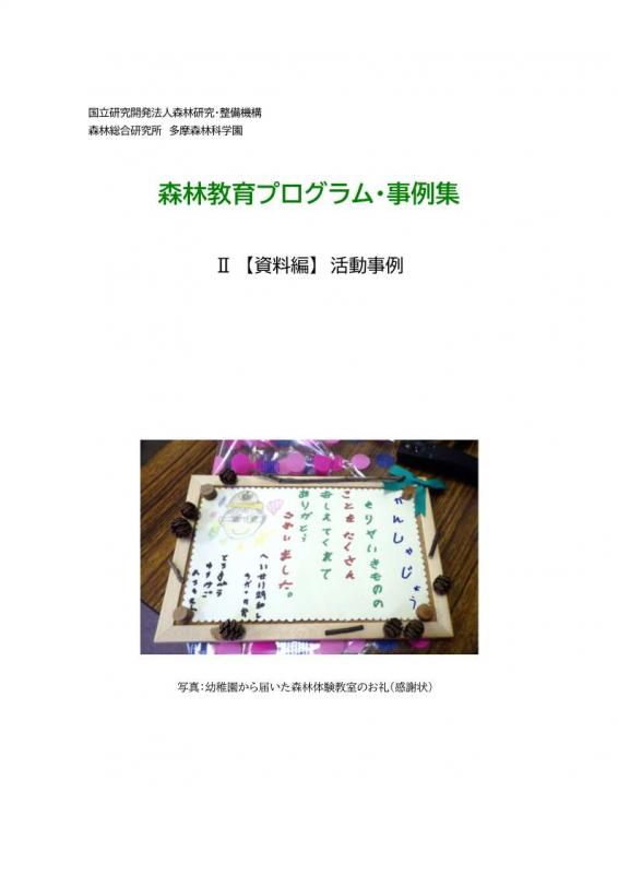森林教育プログラム事例集2資料編