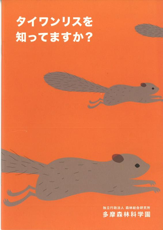 タイワンリスを知っていますか？
