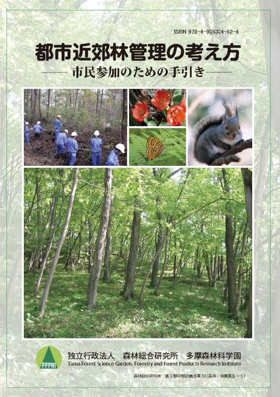 都市近郊林管理の考え方
