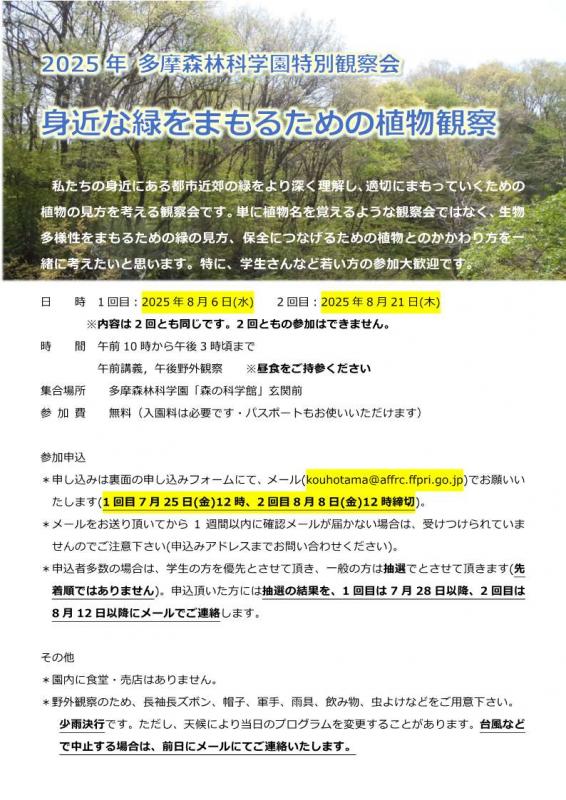 身近な緑をまもるための植物観察20251