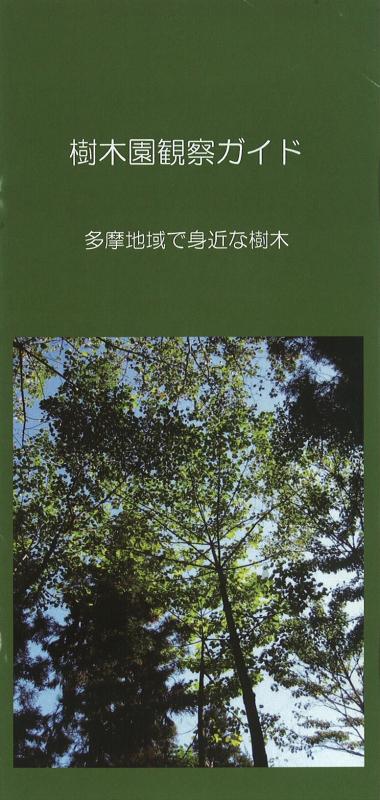 多摩地域で身近な樹木