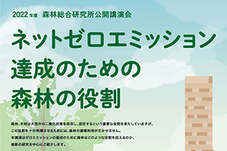 2022年度森林総合研究所公開講演会チラシ