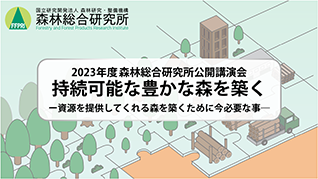 2023年度森林総合研究所公開講演会チラシ