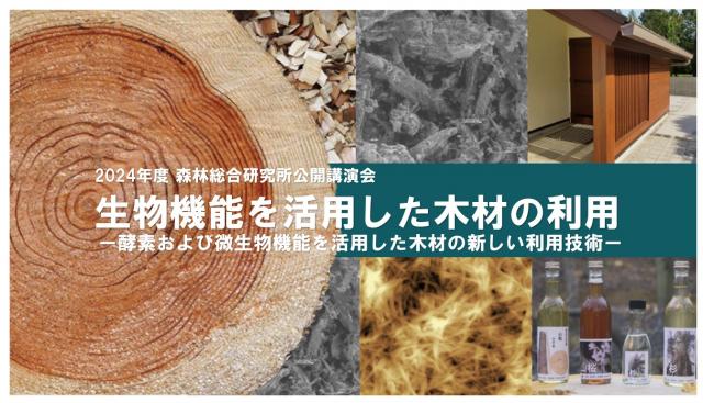 2024年度森林総合研究所公開講演会チラシ