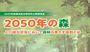 2025年度森林総合研究所公開講演会チラシ