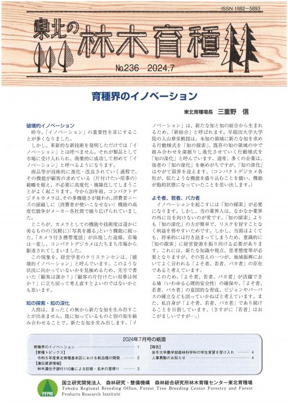 東北の林木育種No.235_表紙