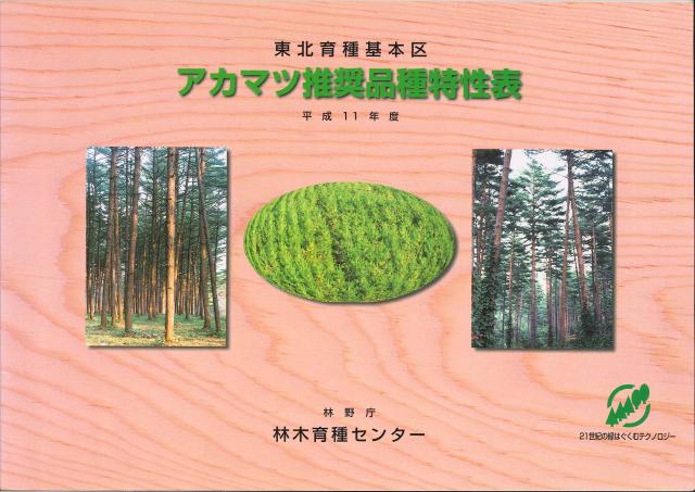 アカマツ推奨品種特性表