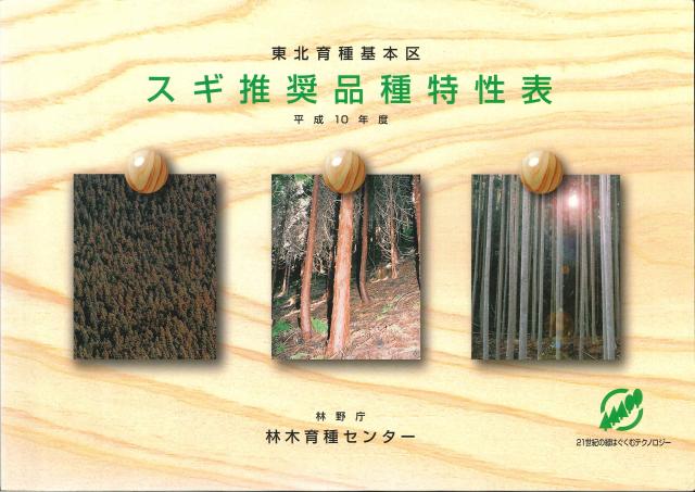 スギ推奨品種特性表